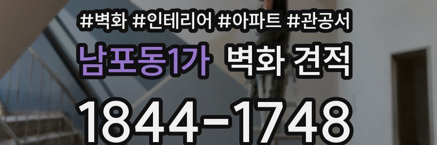 남포동1가 벽화 견적