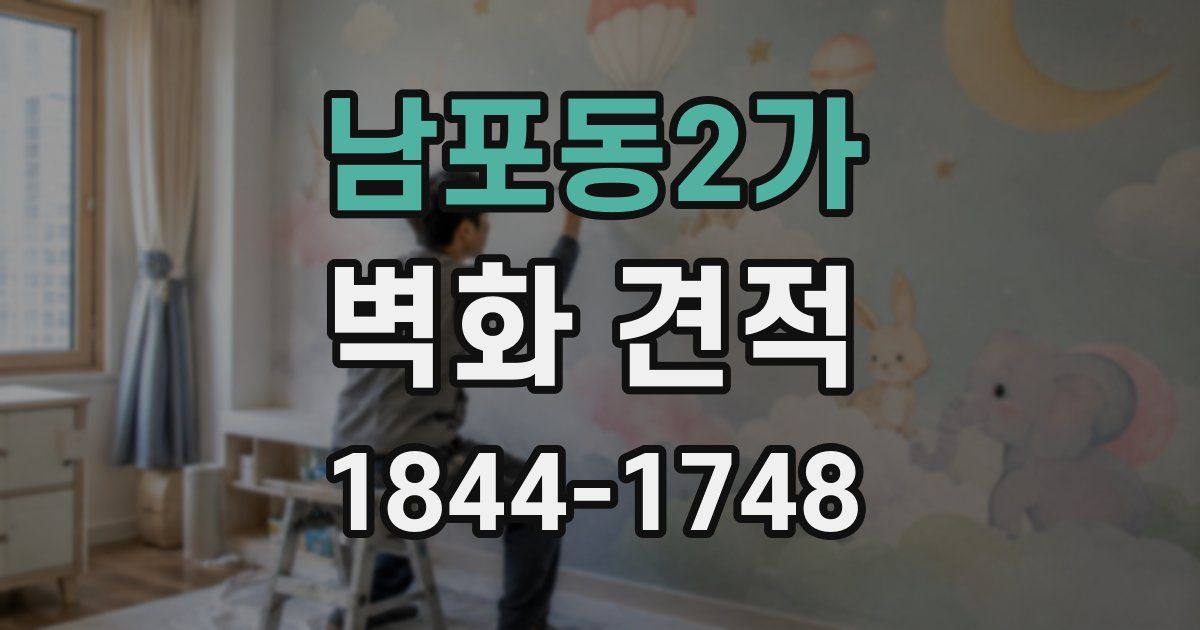 남포동2가 벽화 견적