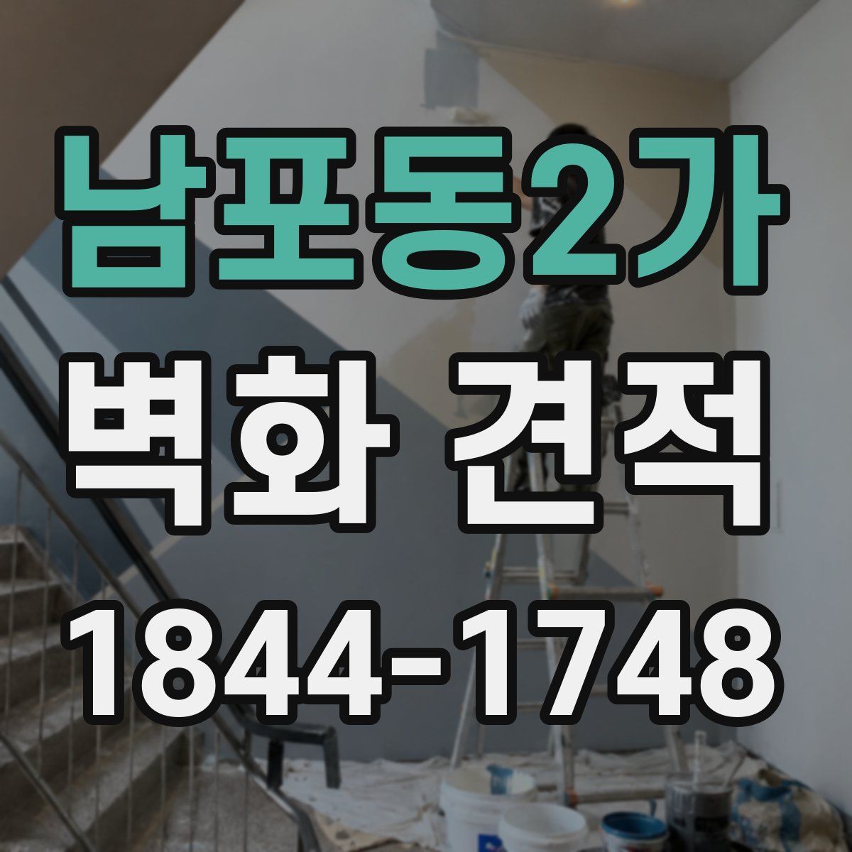 남포동2가 벽화 견적