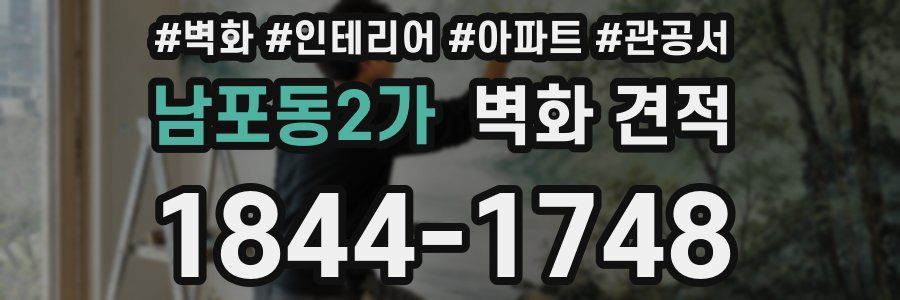 남포동2가 벽화 견적