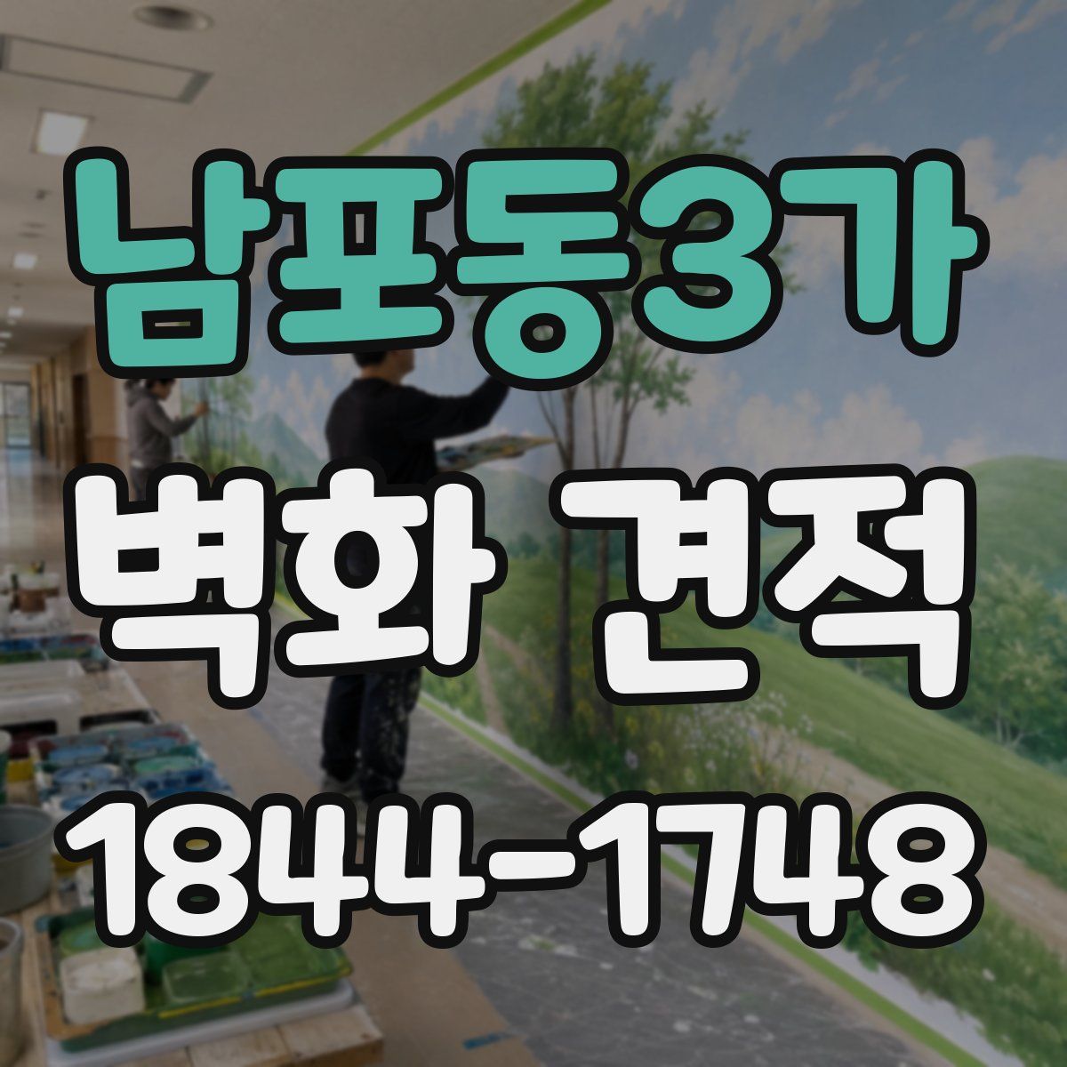 남포동3가 벽화 견적