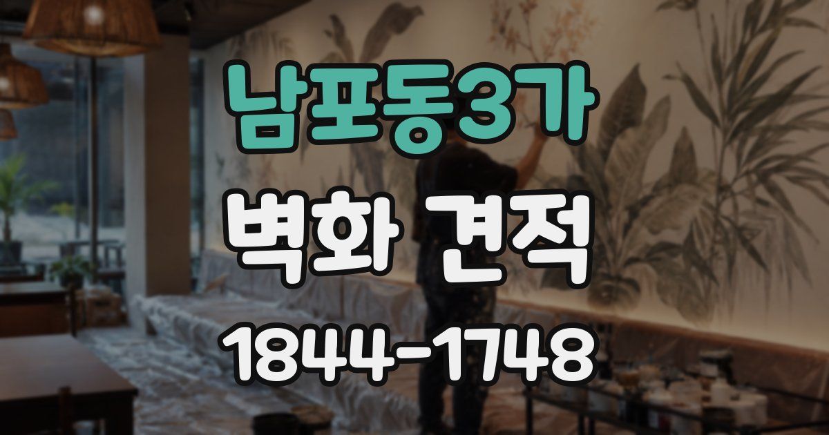 남포동3가 벽화 견적