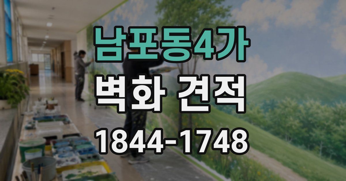 남포동4가 벽화 견적