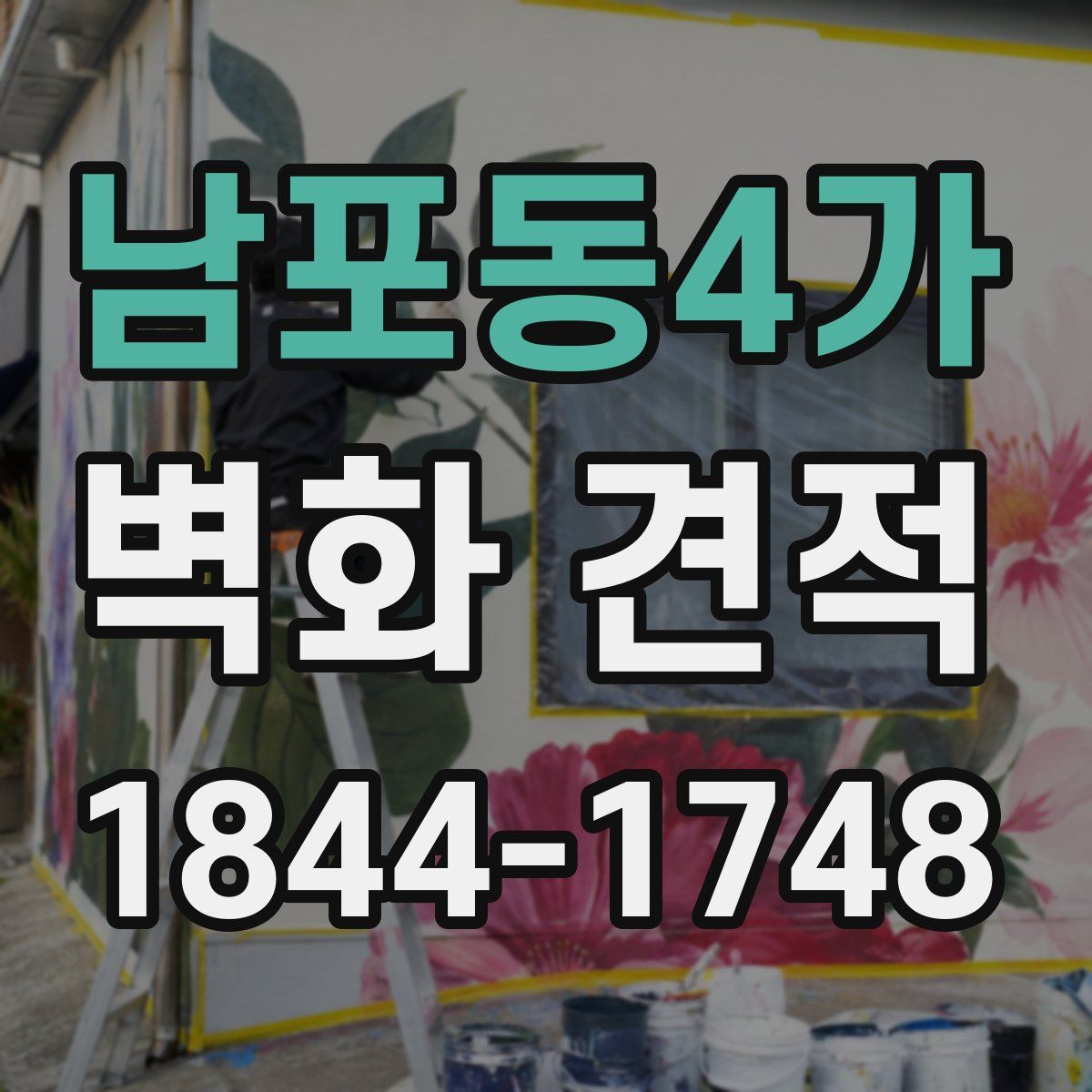 남포동4가 벽화 견적