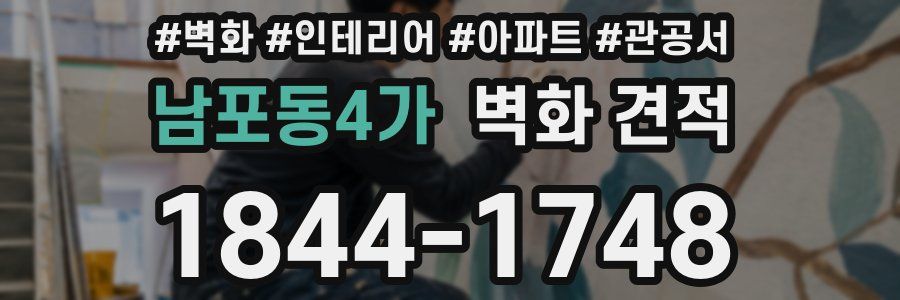남포동4가 벽화 견적