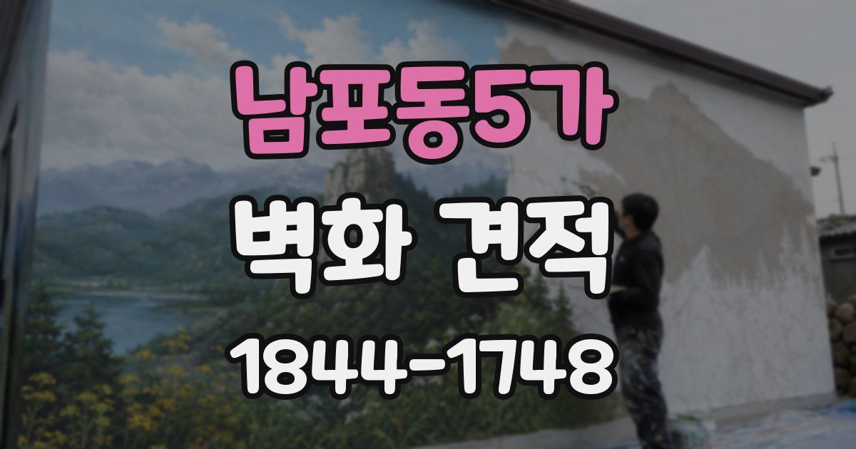 남포동5가 벽화 견적