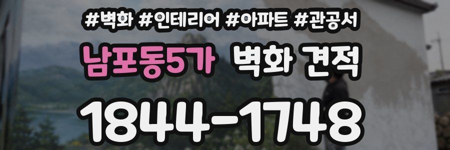 남포동5가 벽화 견적
