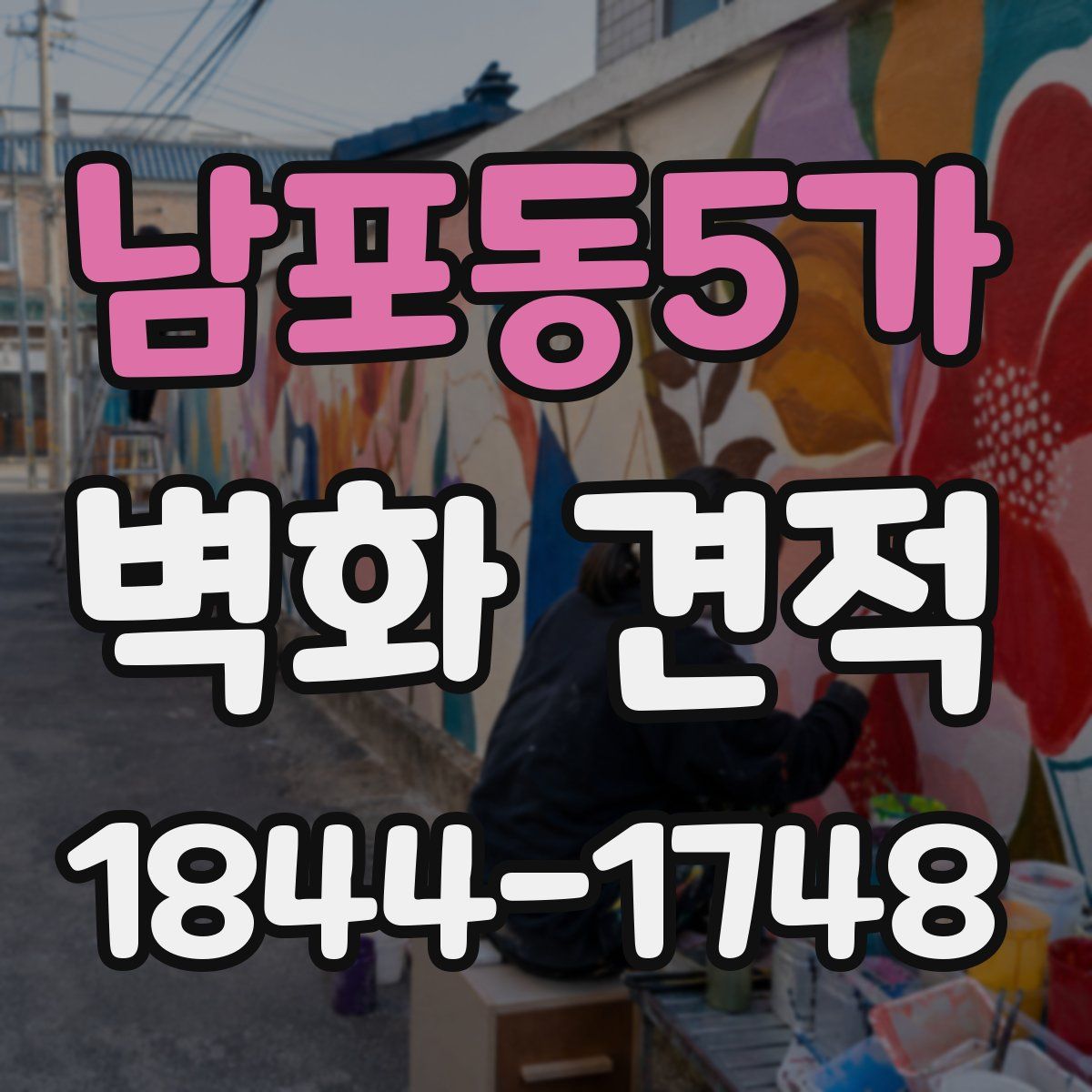 남포동5가 벽화 견적