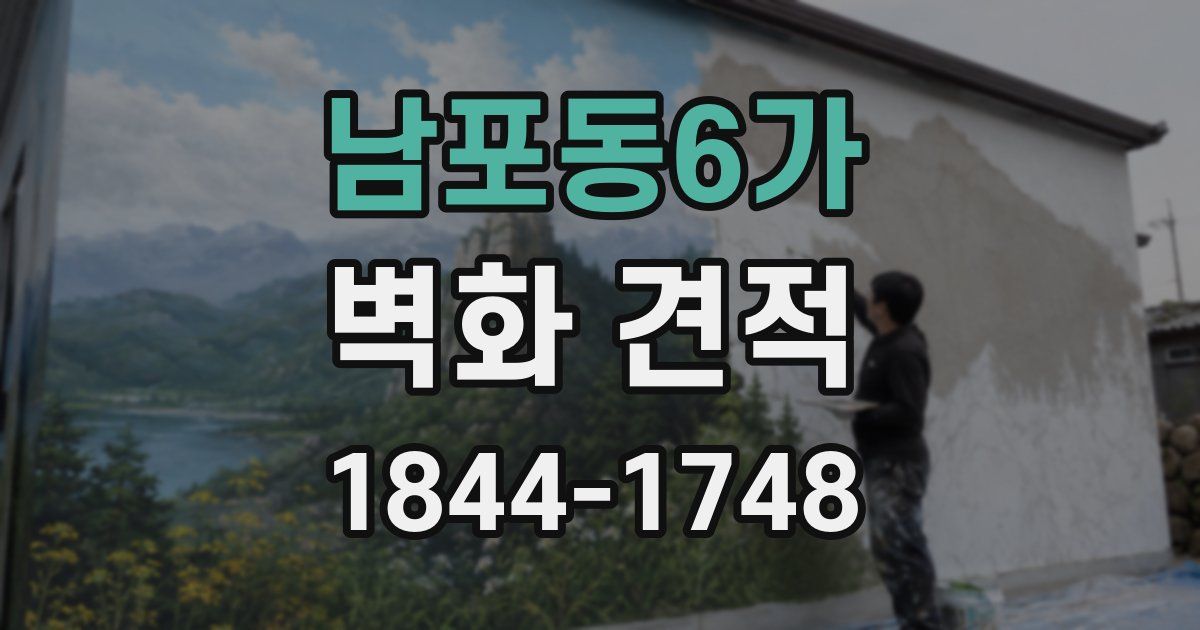 남포동6가 벽화 견적