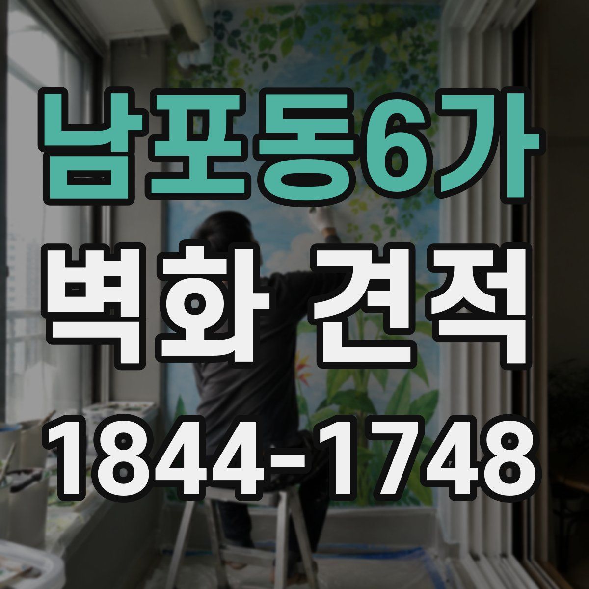 남포동6가 벽화 견적