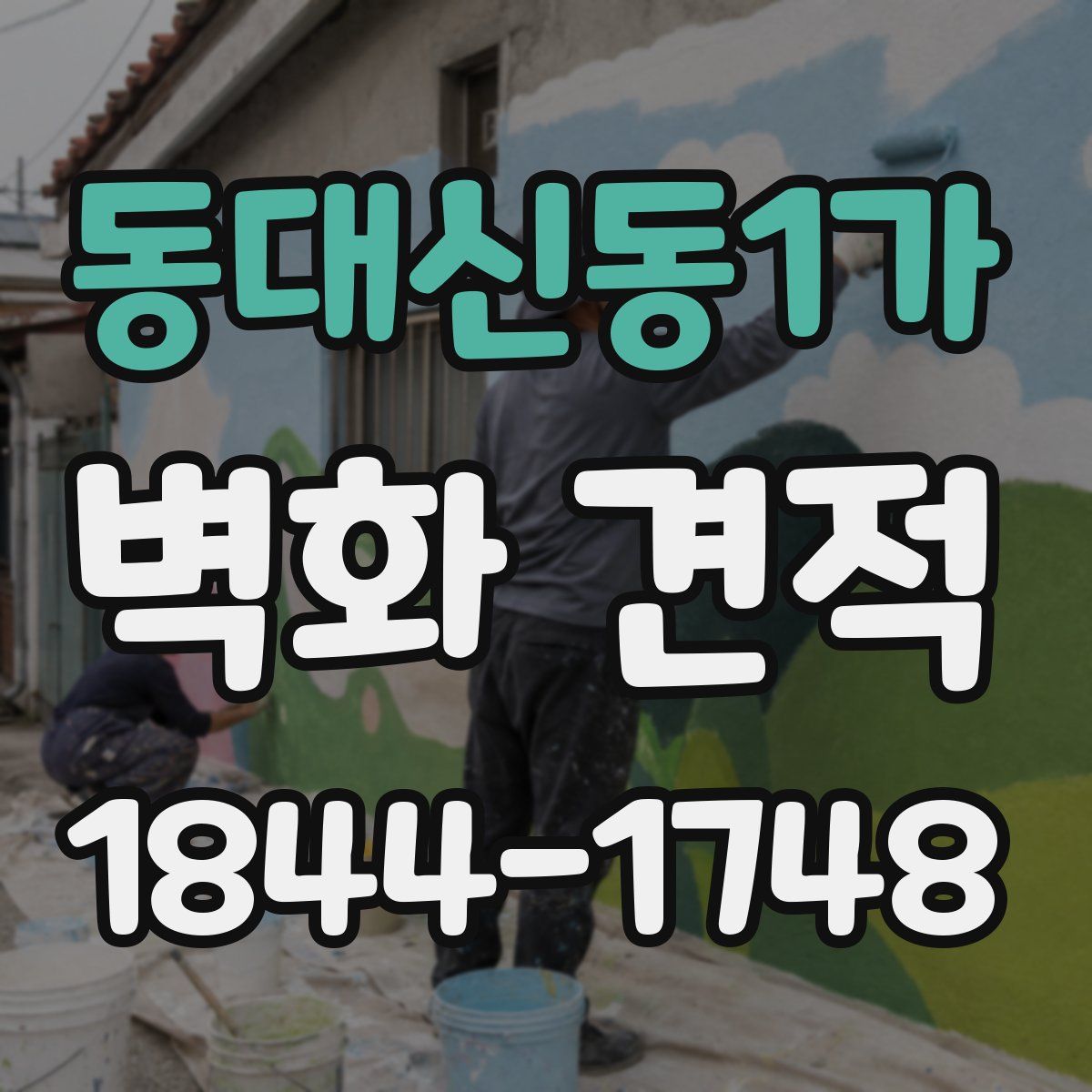동대신동1가 벽화 견적
