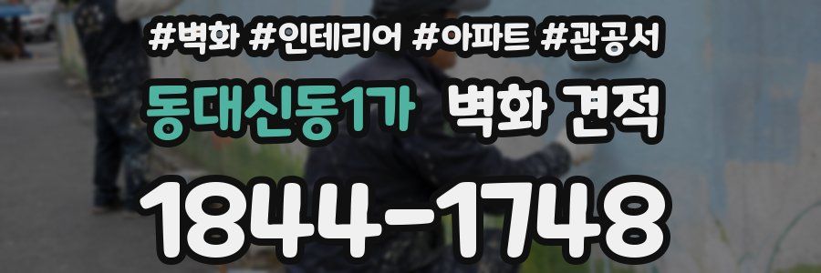 동대신동1가 벽화 견적