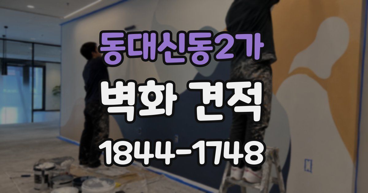 동대신동2가 벽화 견적