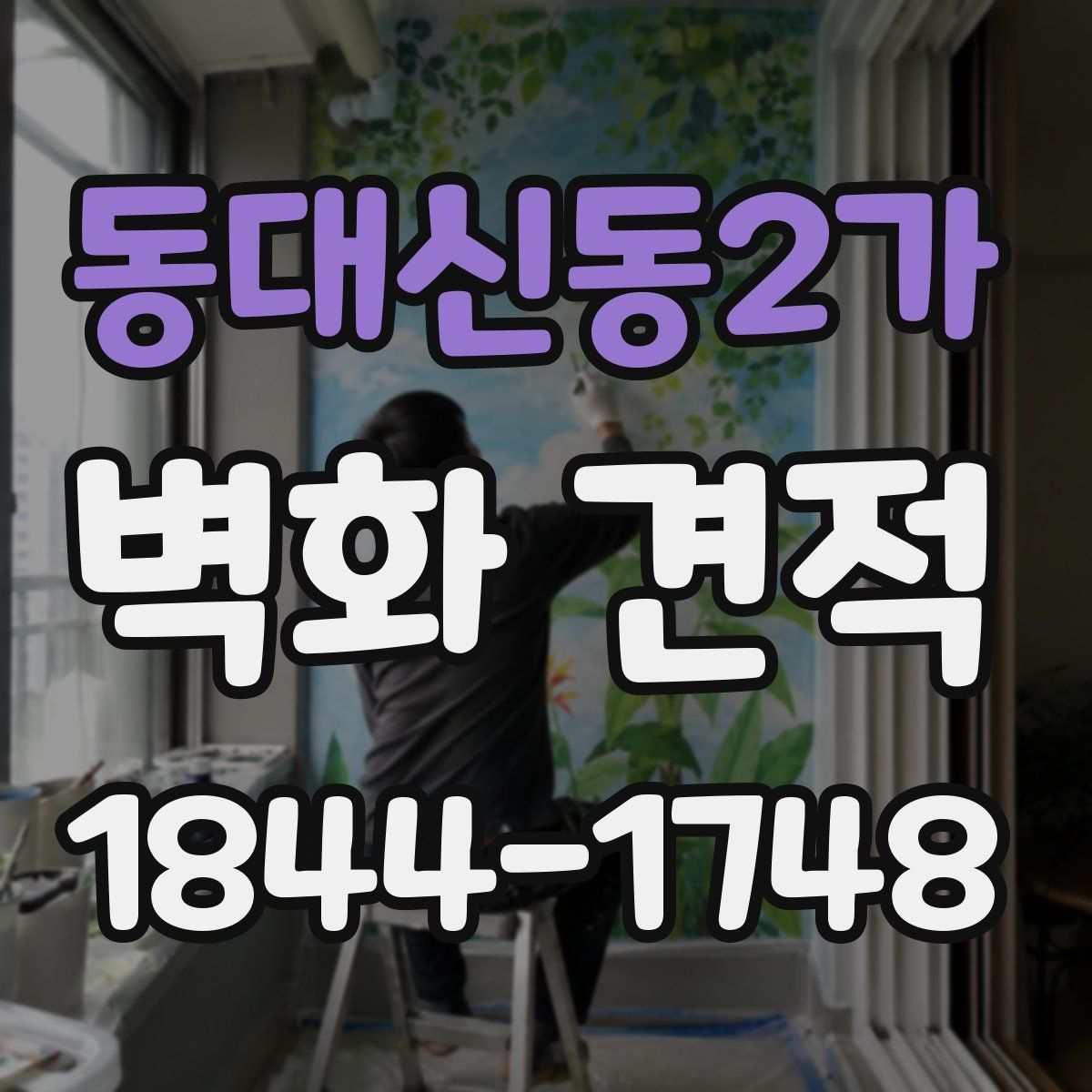 동대신동2가 벽화 견적