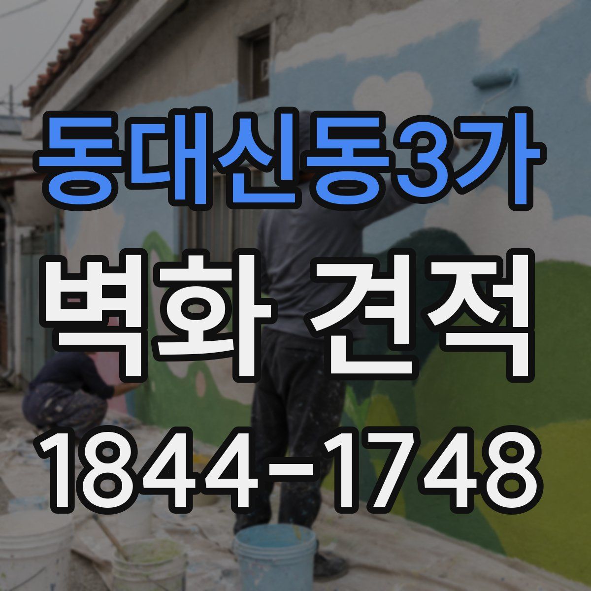 동대신동3가 벽화 견적
