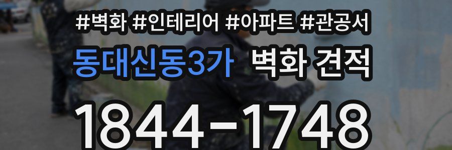동대신동3가 벽화 견적