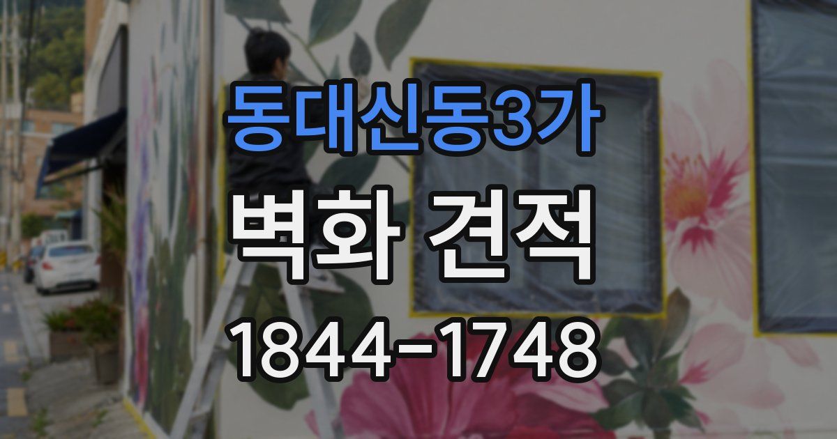 동대신동3가 벽화 견적