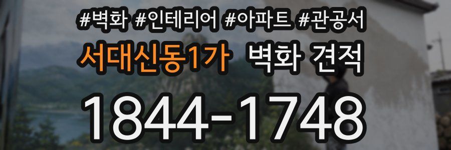 서대신동1가 벽화 견적