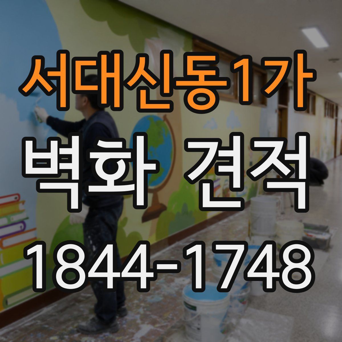 서대신동1가 벽화 견적