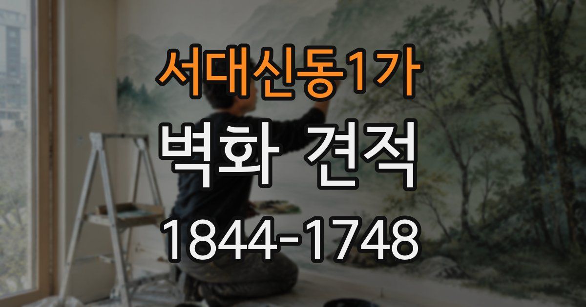 서대신동1가 벽화 견적