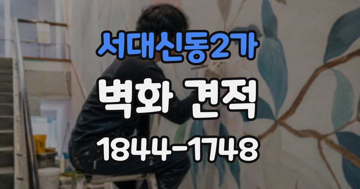 서대신동2가 벽화 견적