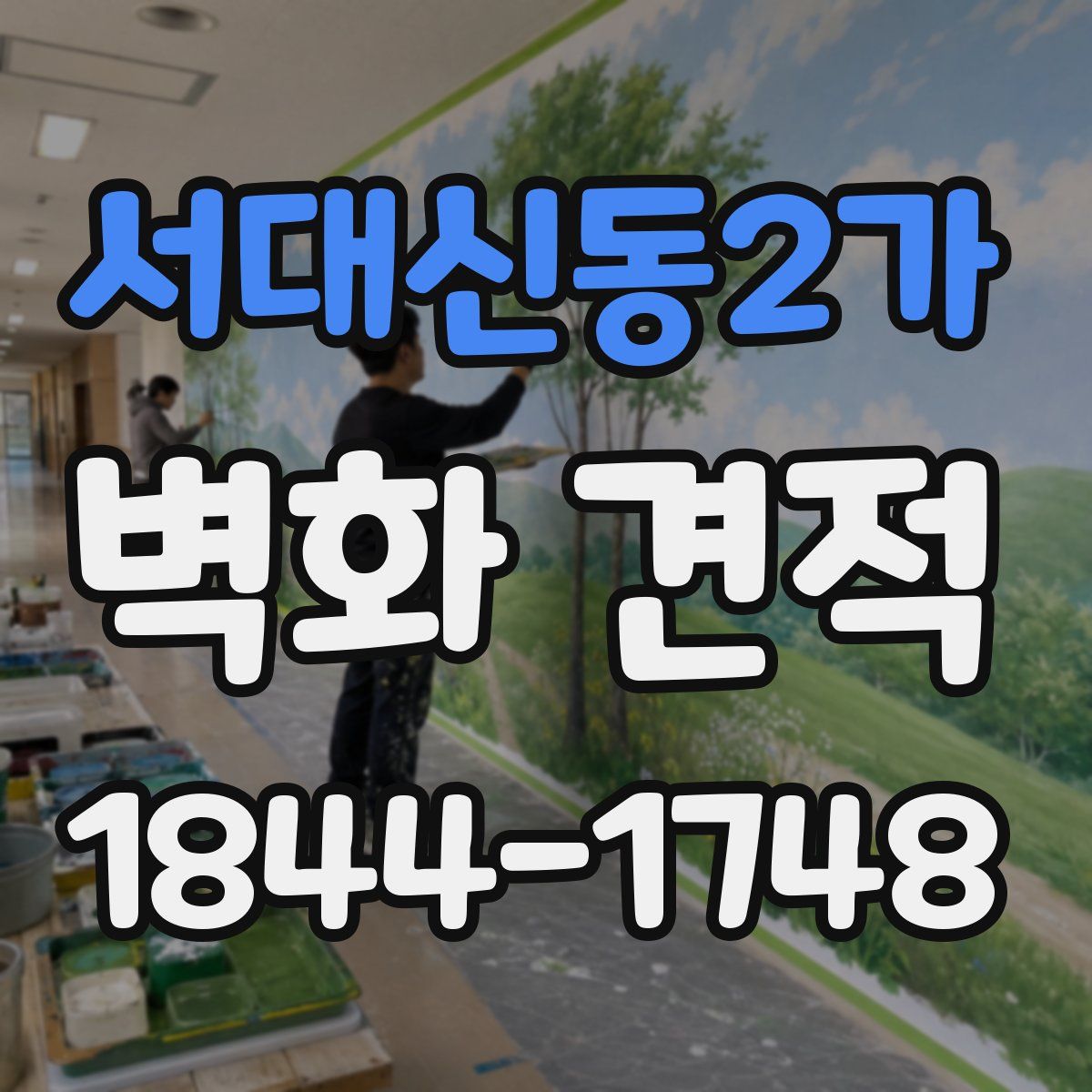서대신동2가 벽화 견적