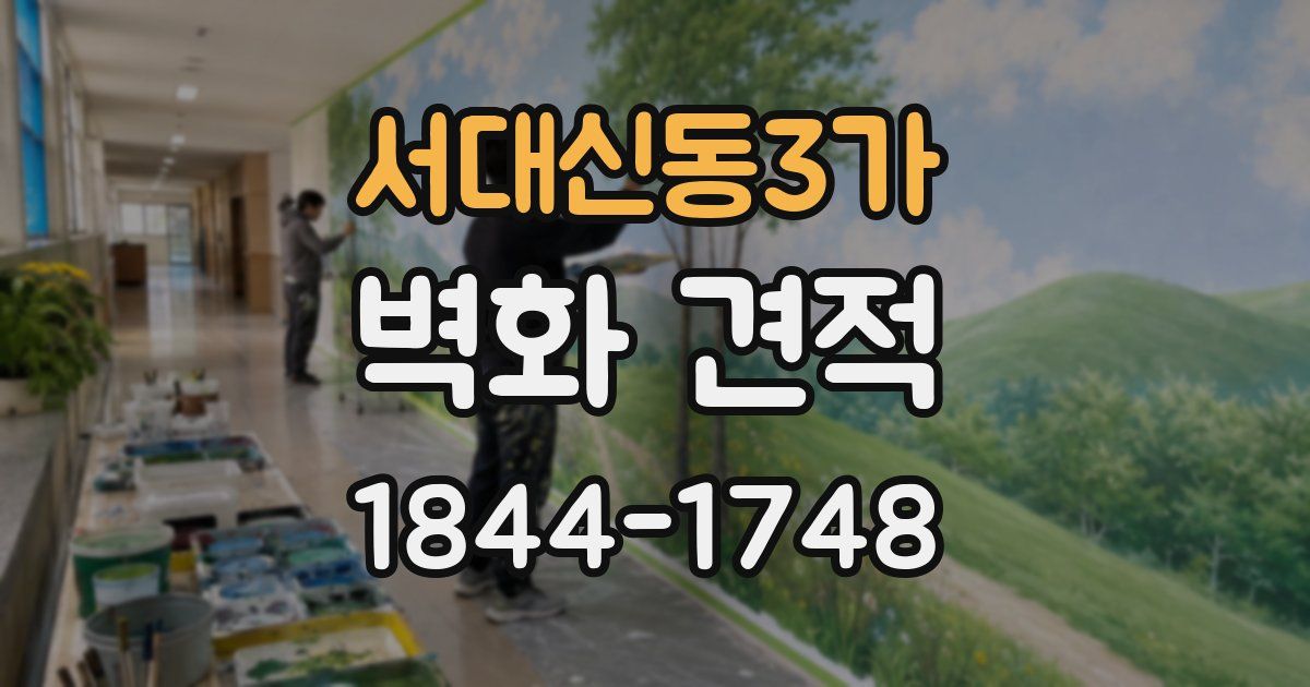 서대신동3가 벽화 견적