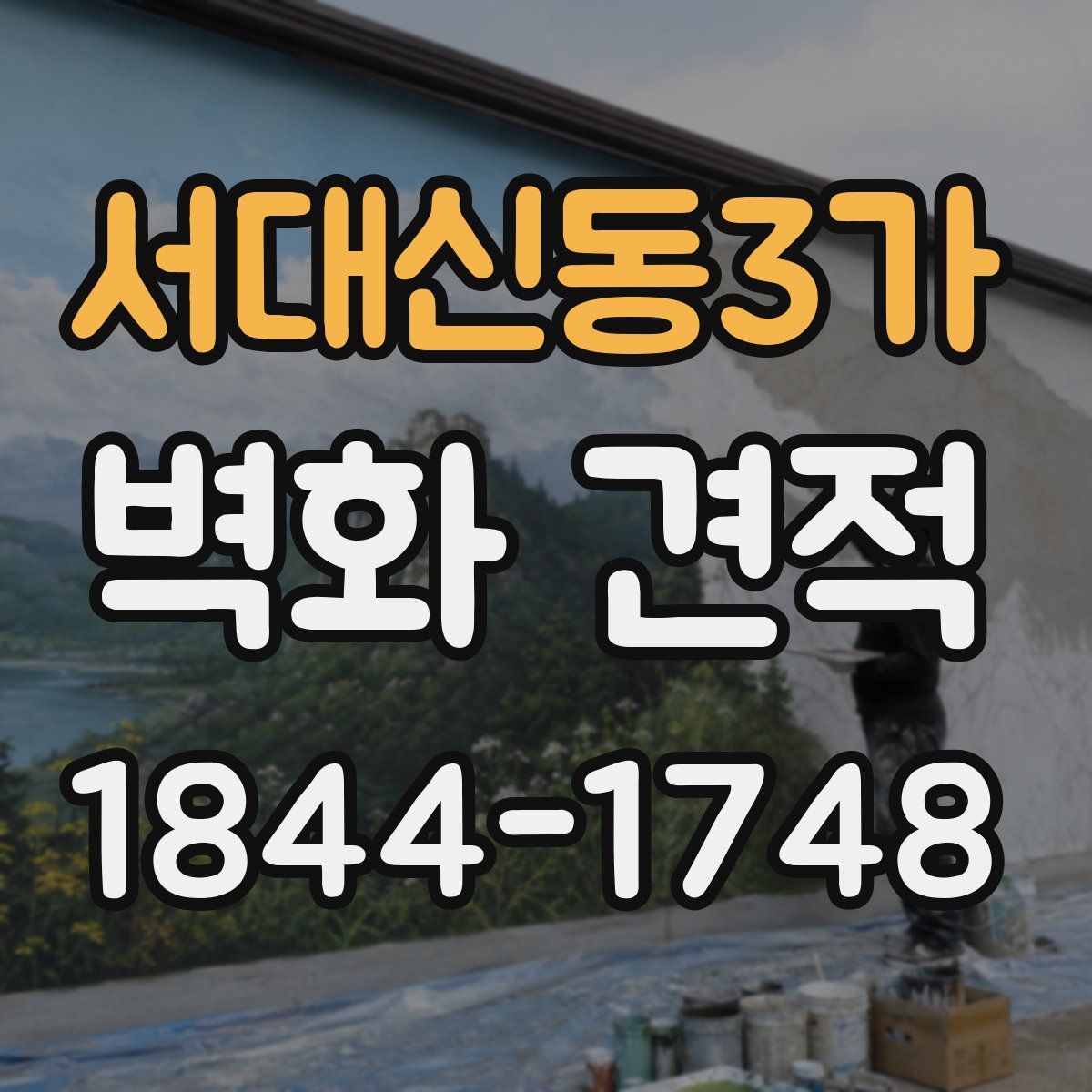 서대신동3가 벽화 견적