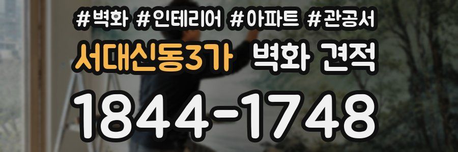 서대신동3가 벽화 견적
