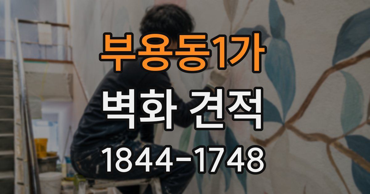 부용동1가 벽화 견적