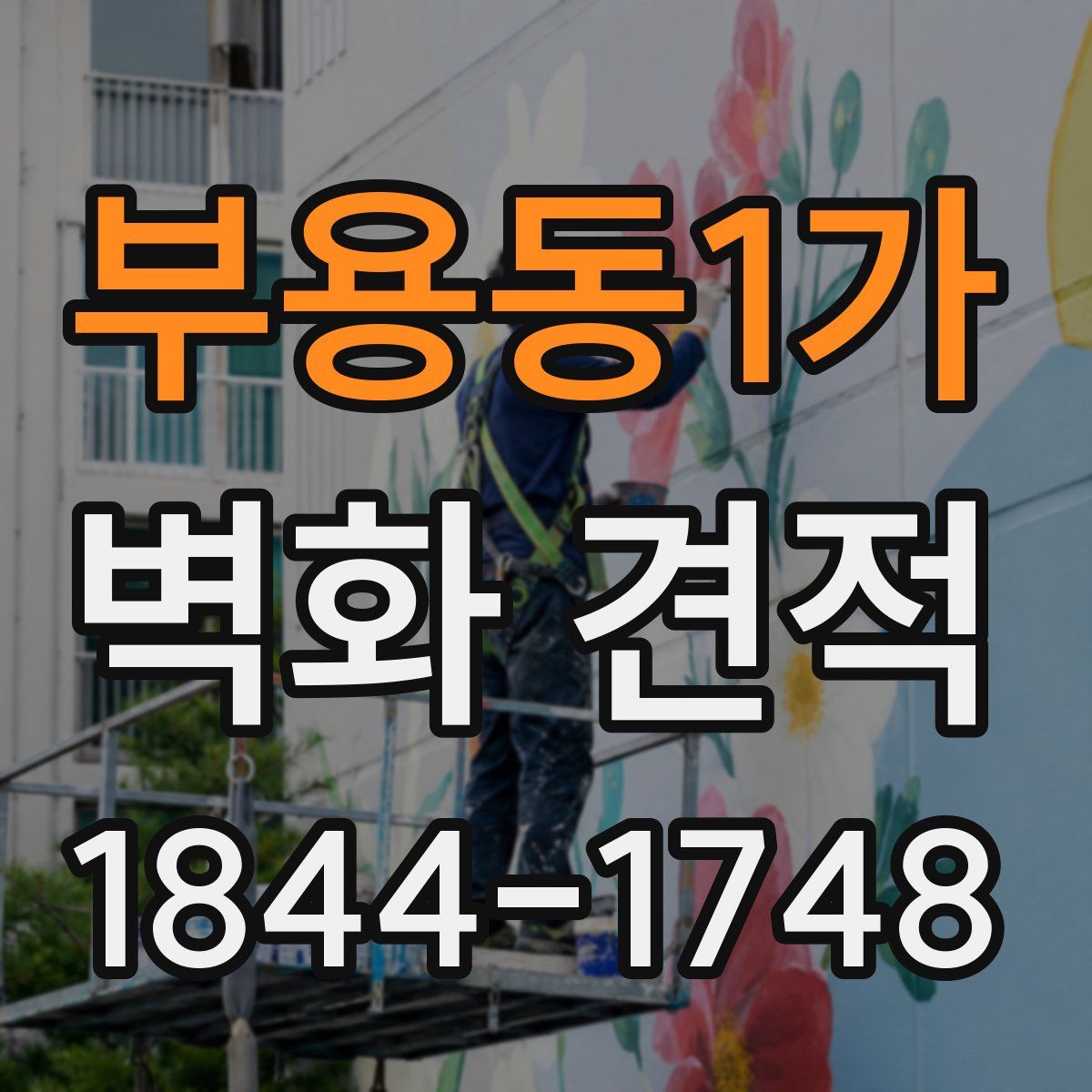 부용동1가 벽화 견적