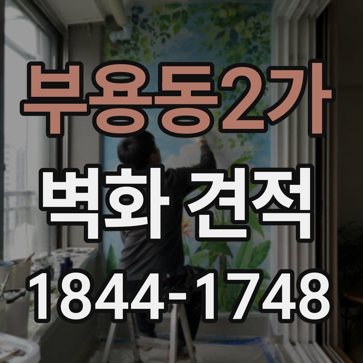 부용동2가 벽화 견적