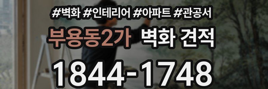 부용동2가 벽화 견적