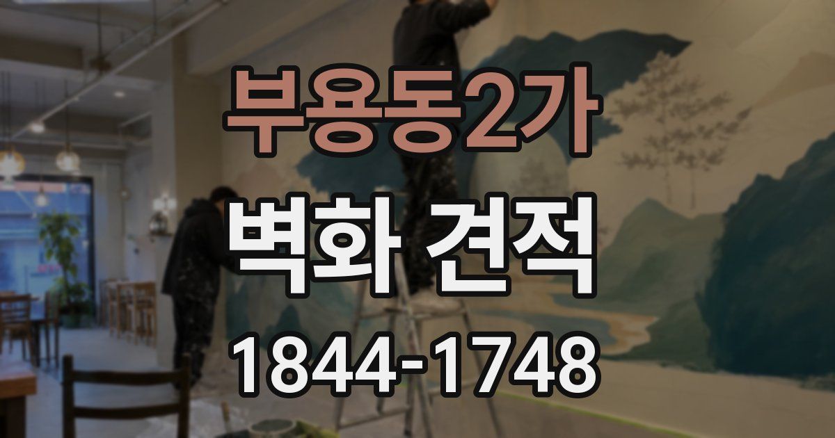 부용동2가 벽화 견적