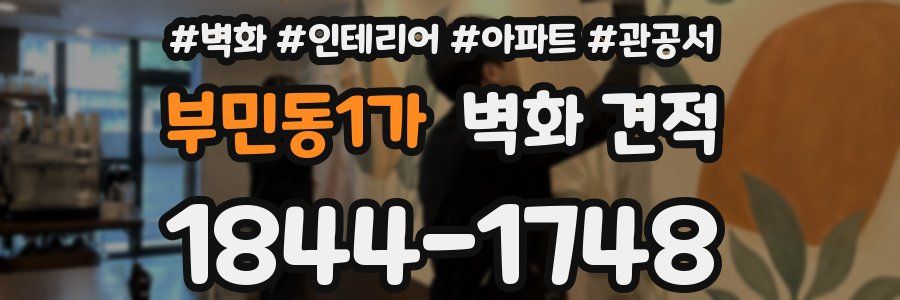 부민동1가 벽화 견적
