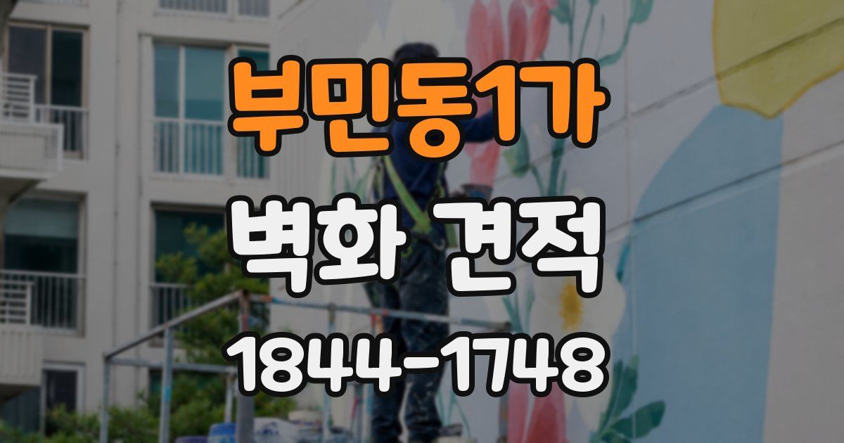 부민동1가 벽화 견적