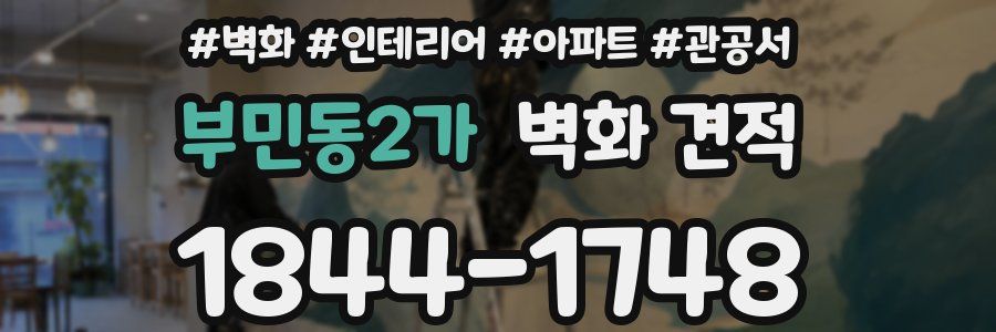 부민동2가 벽화 견적