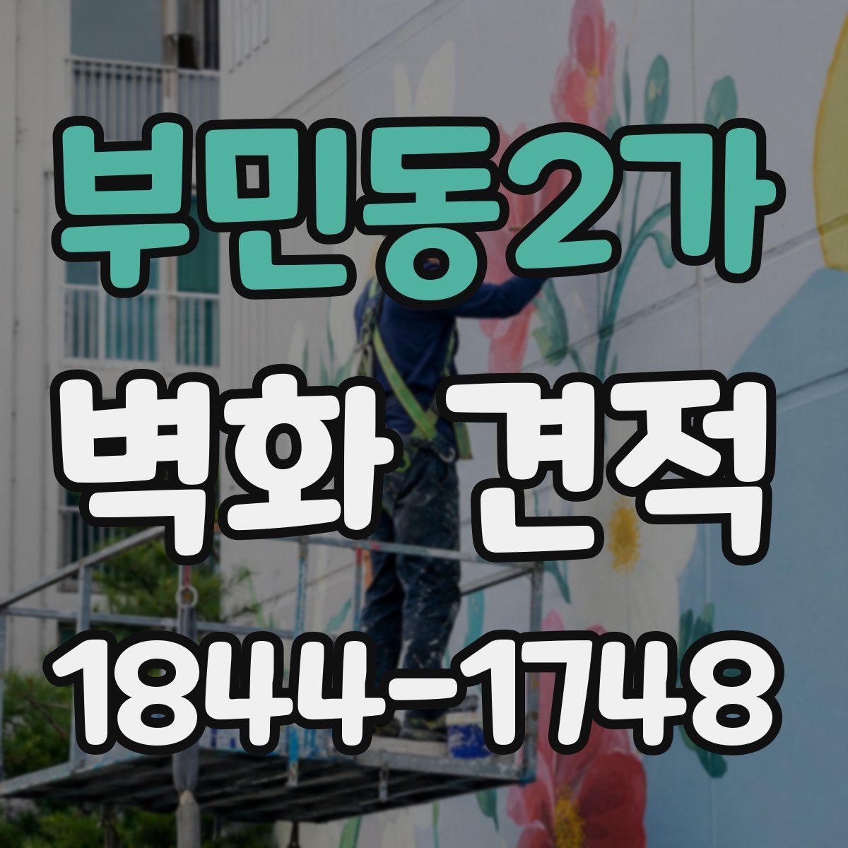 부민동2가 벽화 견적