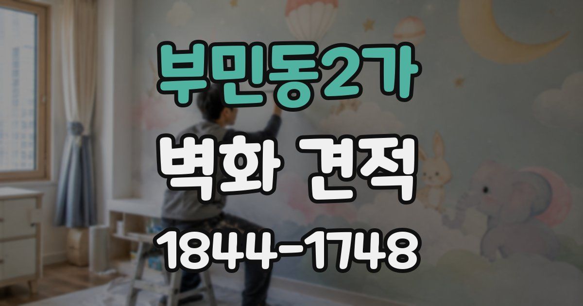 부민동2가 벽화 견적