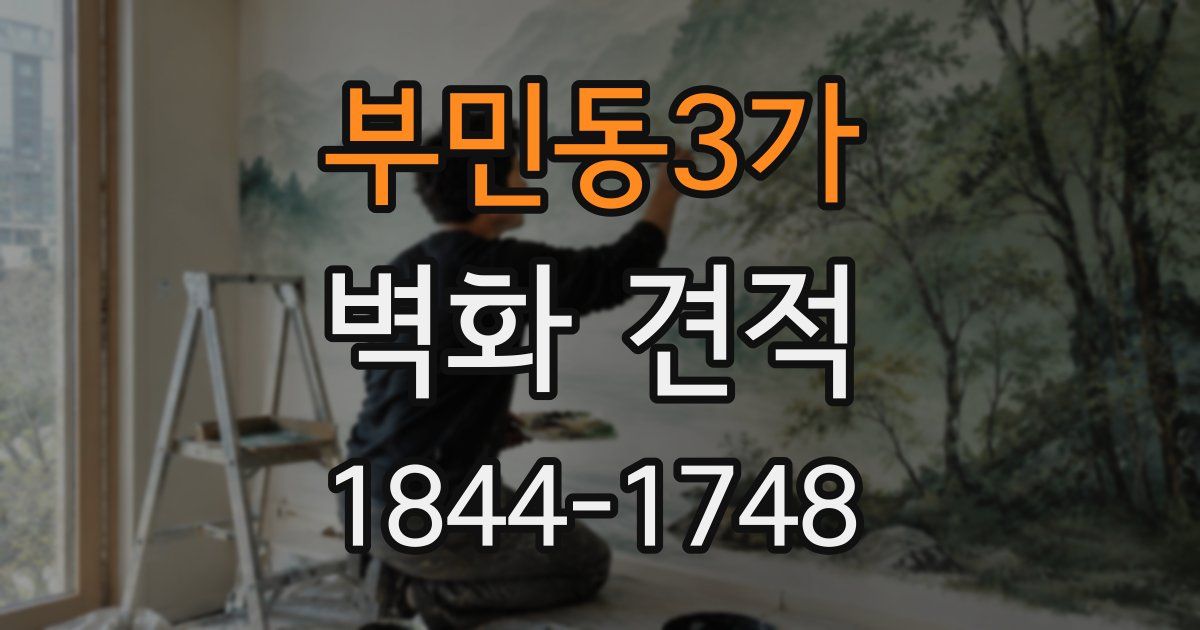 부민동3가 벽화 견적