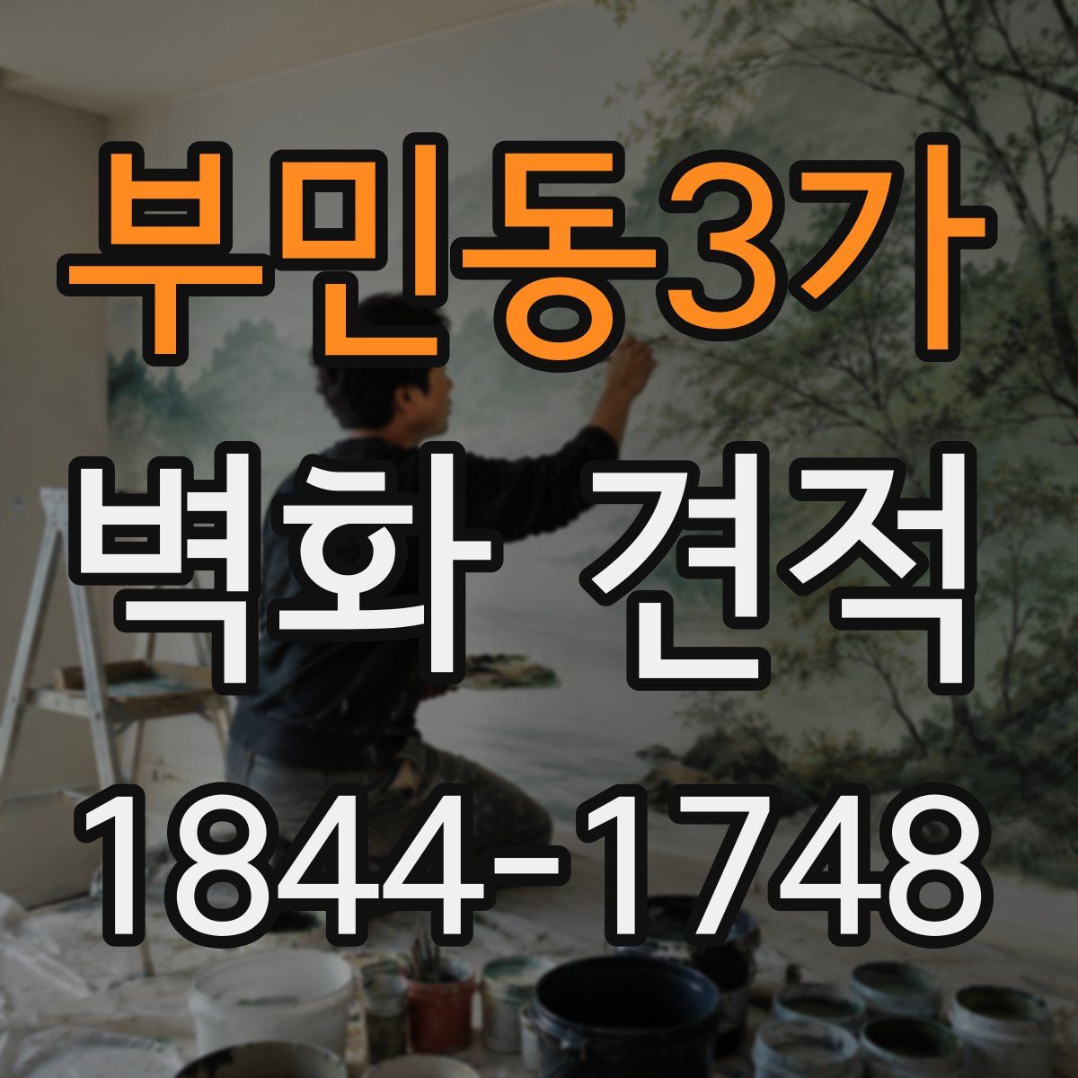 부민동3가 벽화 견적