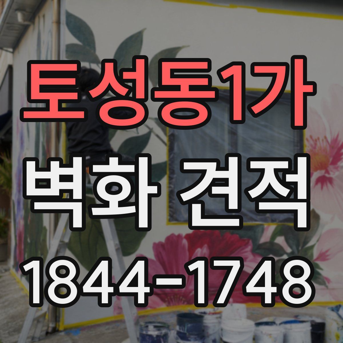 토성동1가 벽화 견적