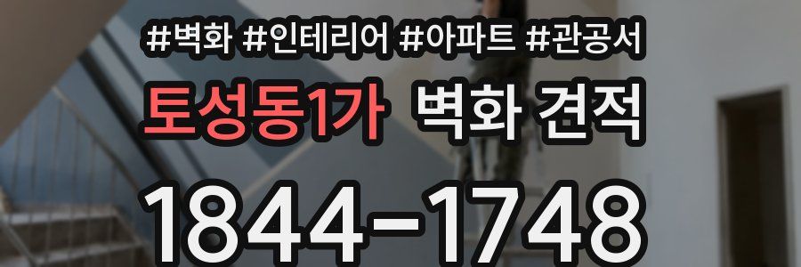 토성동1가 벽화 견적