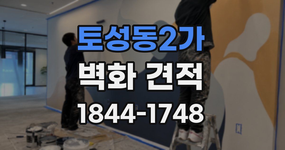 토성동2가 벽화 견적