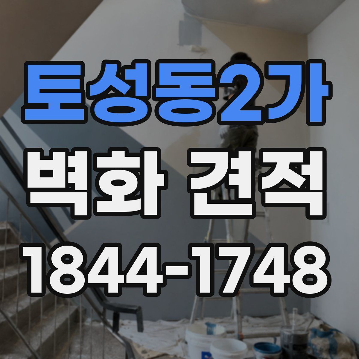 토성동2가 벽화 견적