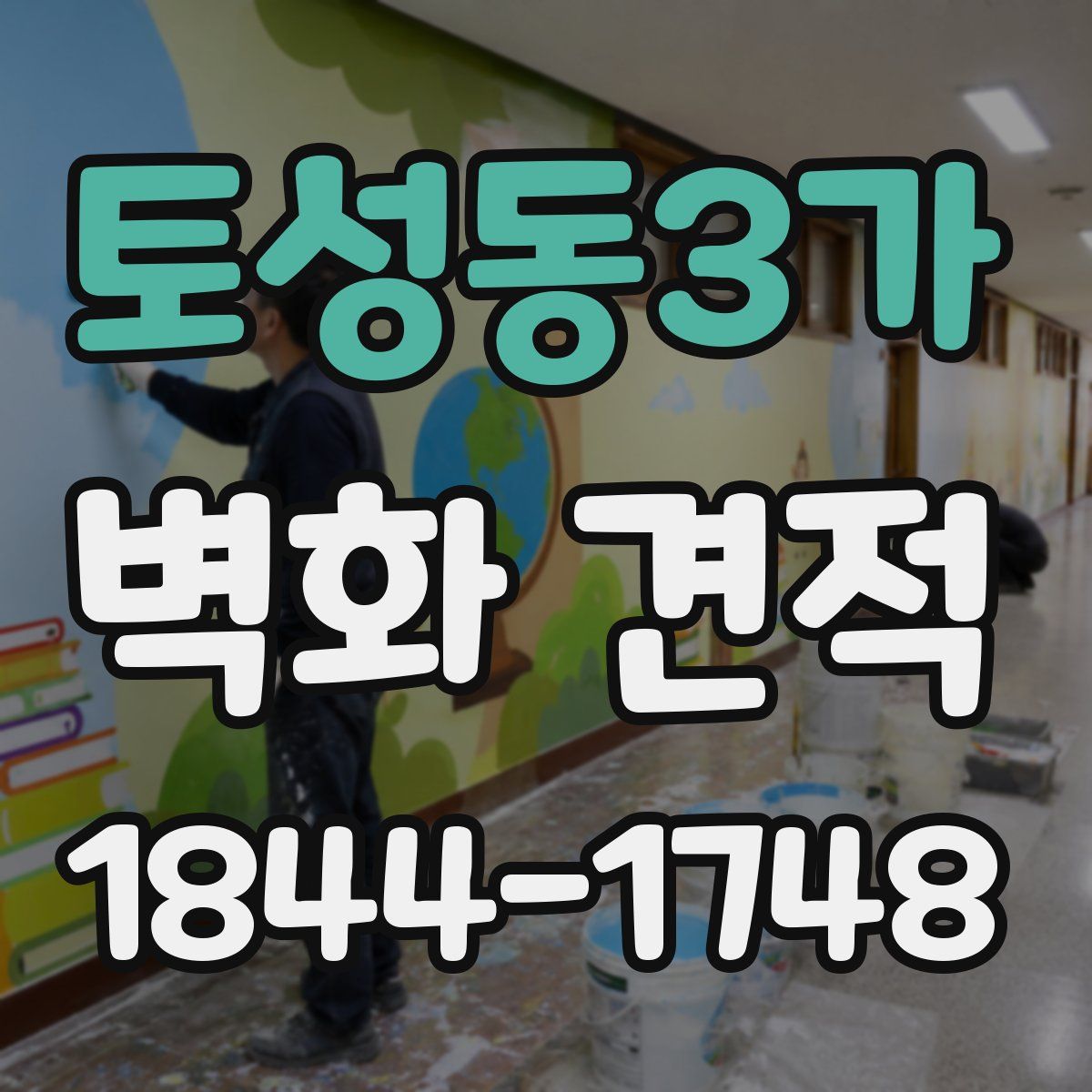 토성동3가 벽화 견적