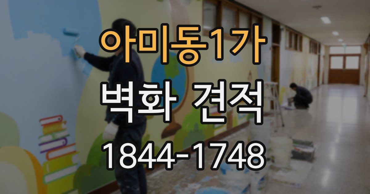 아미동1가 벽화 견적