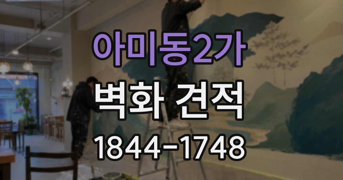 아미동2가 벽화 견적
