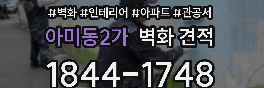아미동2가 벽화 견적
