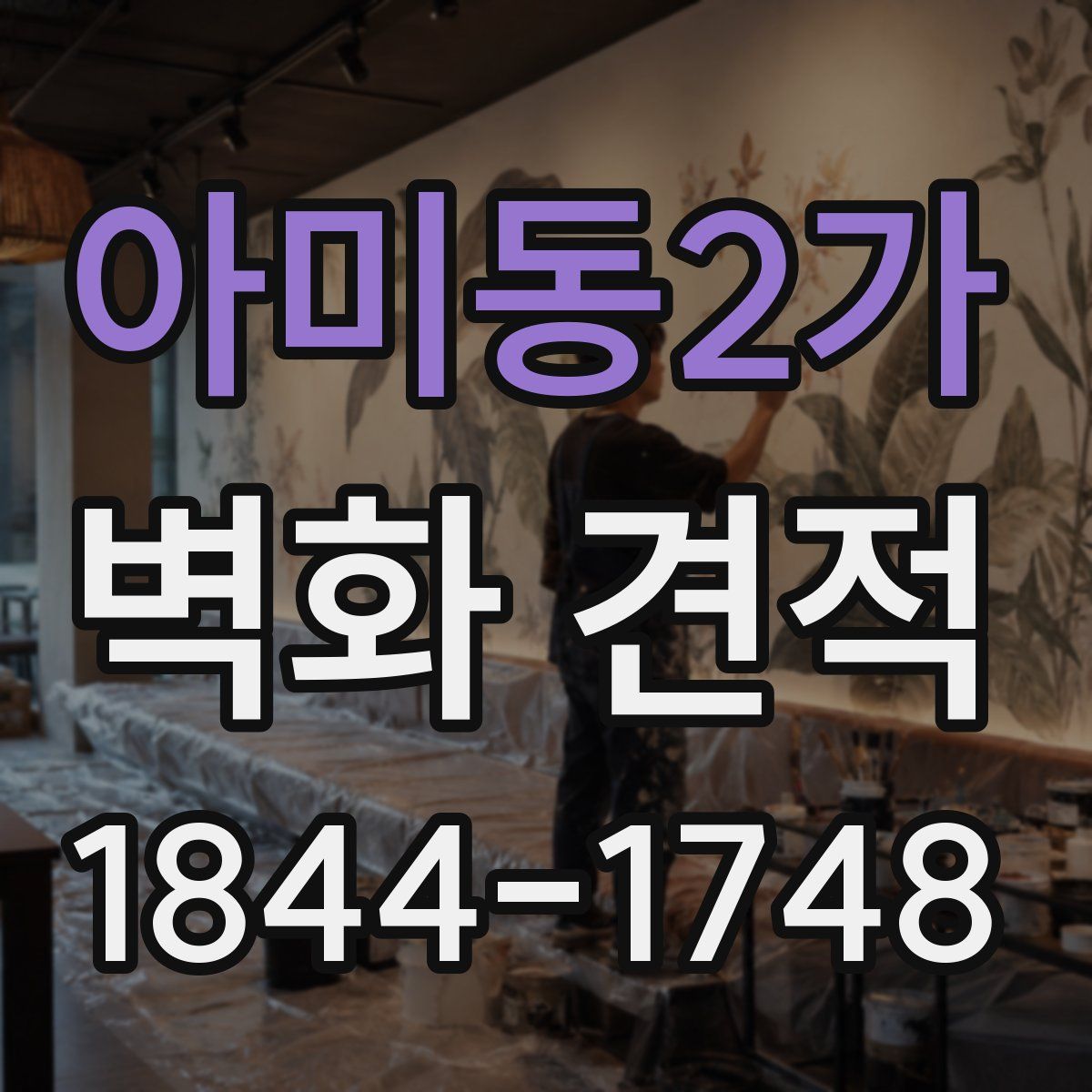아미동2가 벽화 견적